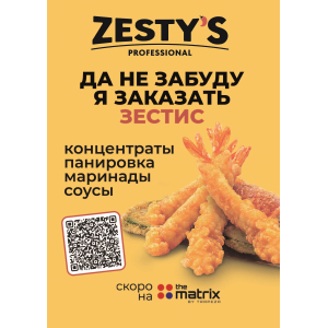 Панировки и маринады ZESTY'S FunFood Corporation East Europe 241341