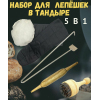 Набор для приготовления лепёшек в тандыре 5 в 1 Китай 102906041559