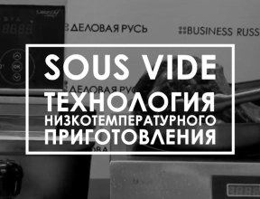 Новое видео на канале! Технология «Sous vide». Новое видео на канале! Технология «Sous vide».