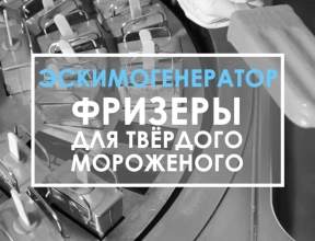 Эскимогенератор – самая прибыльная новинка сезона! Эскимогенератор – самая прибыльная новинка сезона!