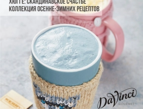 Хюгге: коллекция осенне-зимних рецептов от DaVinci Хюгге: коллекция осенне-зимних рецептов от DaVinci