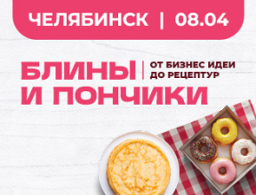 Блины и пончики. Яркие десерты по современным рецептам. Челябинск 8 апреля. 