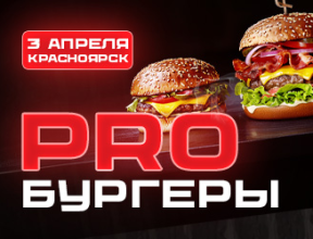PRO Бургеры - Красноярск 3 апреля